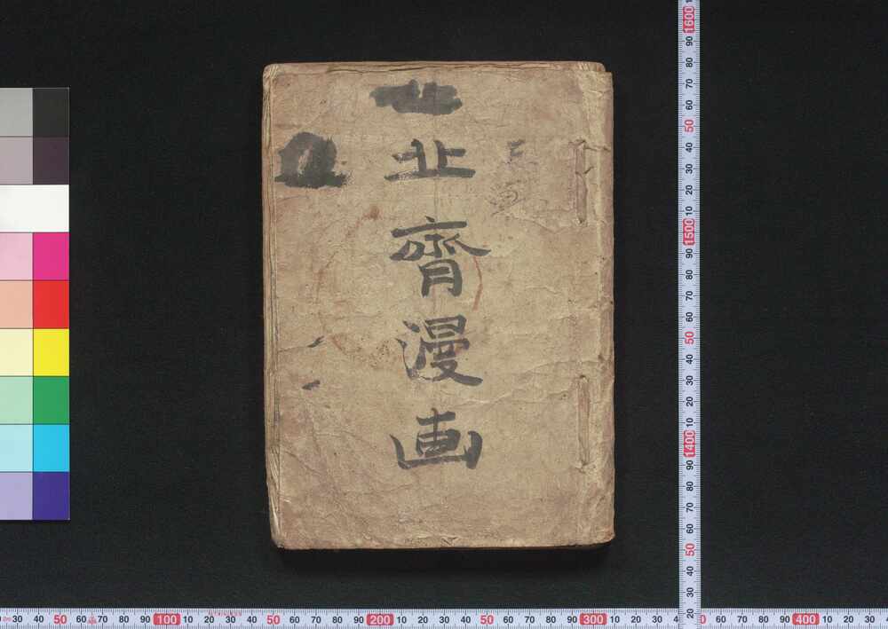 作品画像:北斎画譜