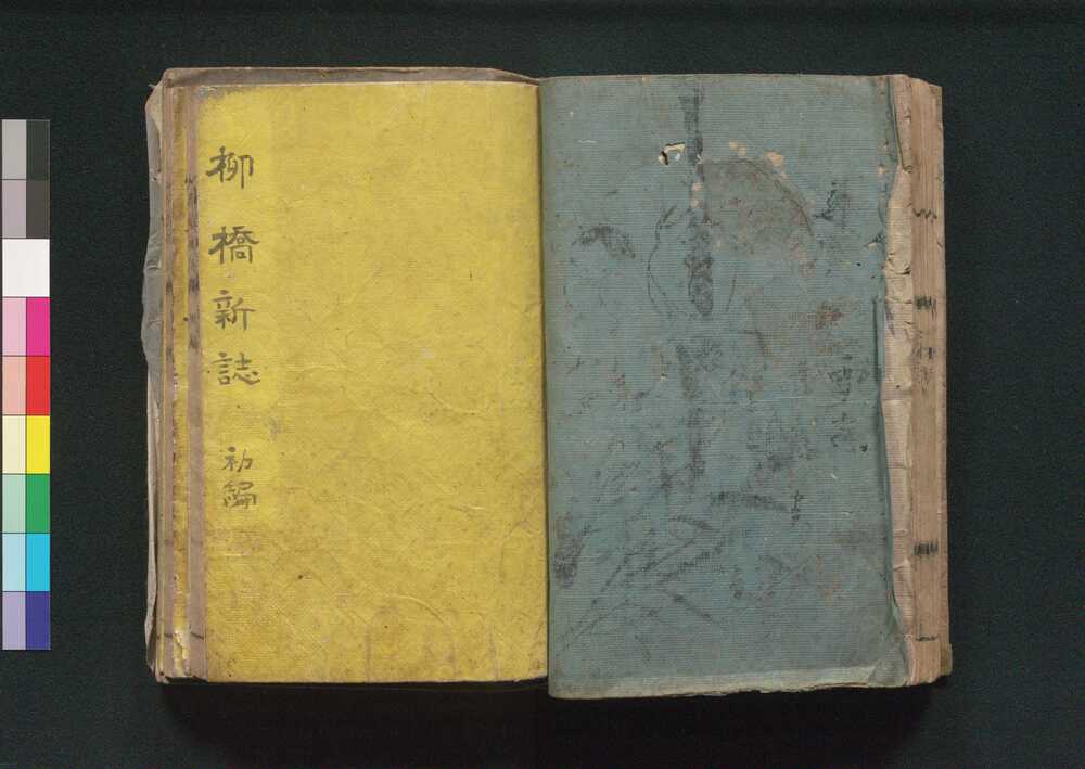 作品画像:柳橋新誌