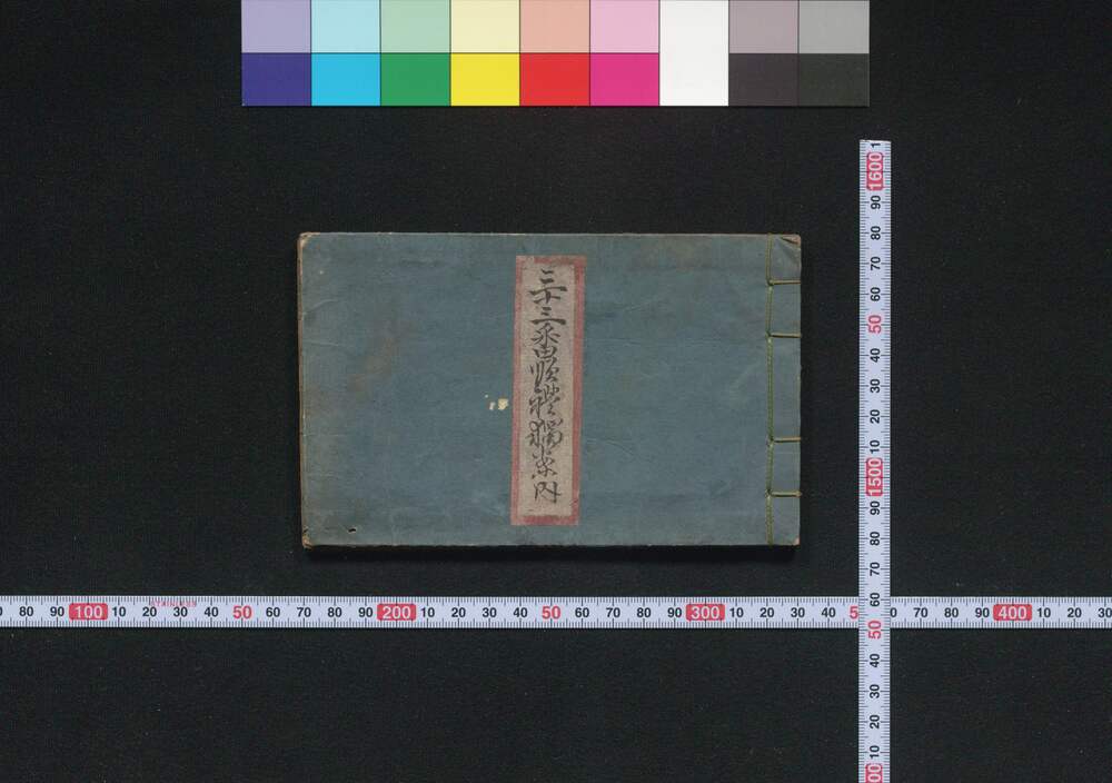 作品画像:三十三番順礼独案内