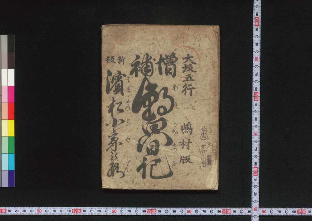 作品画像:増補朝顔記 浜松小家の段 新板