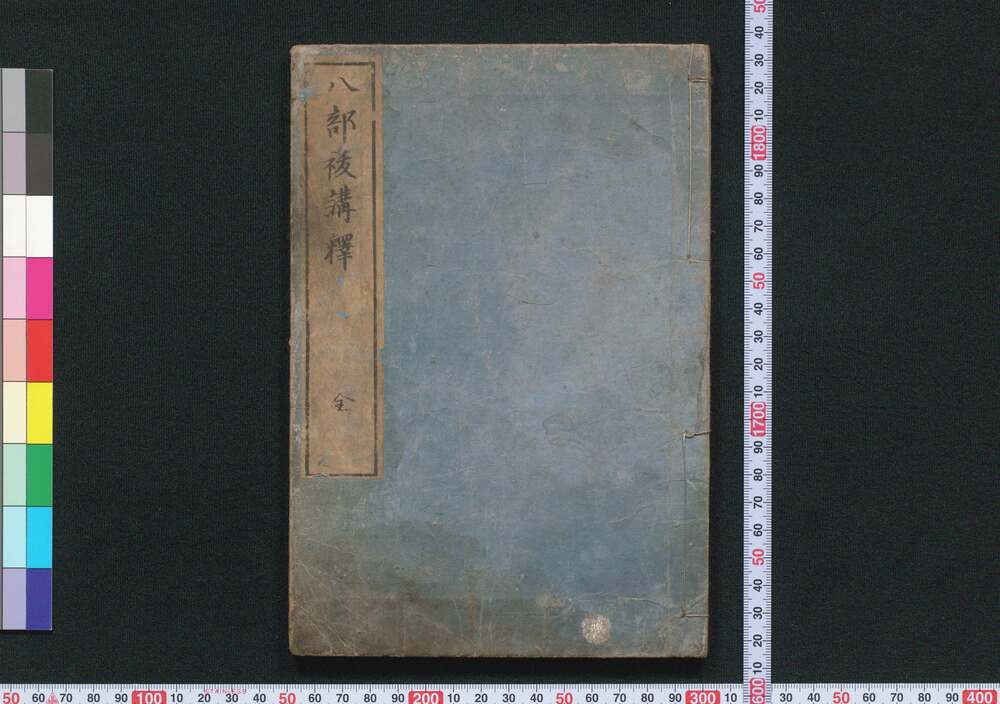 作品画像:八部祓講釈