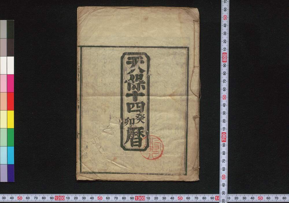 作品画像:天保十四発卯暦(江戸暦)