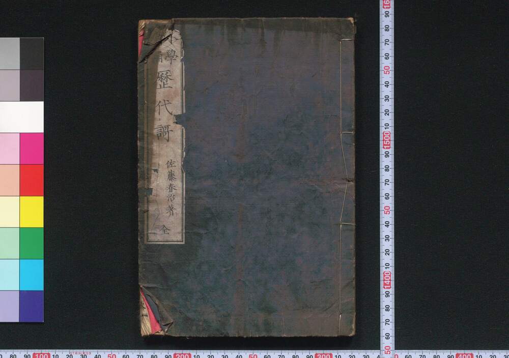 作品画像:小学諳誦歴代謌