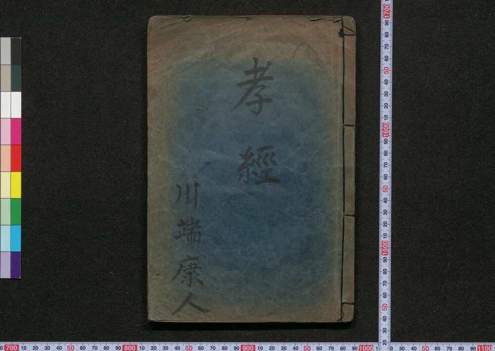 作品画像:孝経