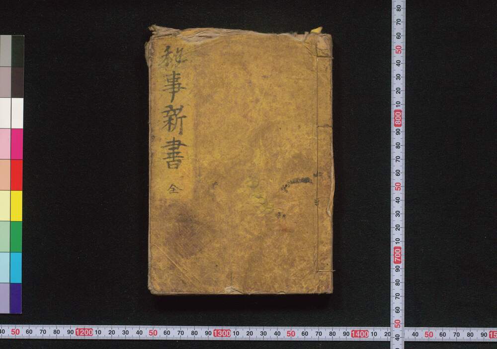 作品画像:秘事新書