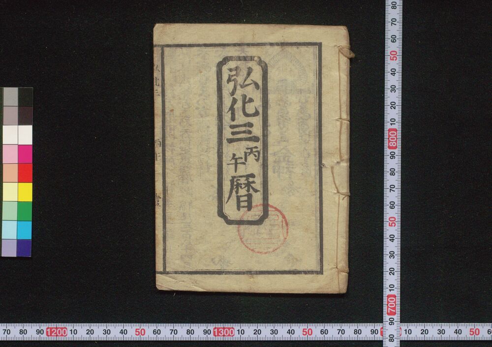 作品画像:弘化三丙午暦(江戸暦)
