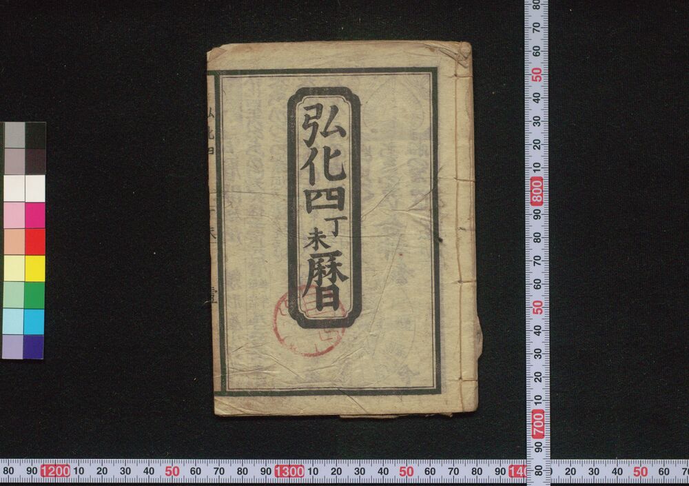 作品画像:弘化四丁未暦(江戸暦)