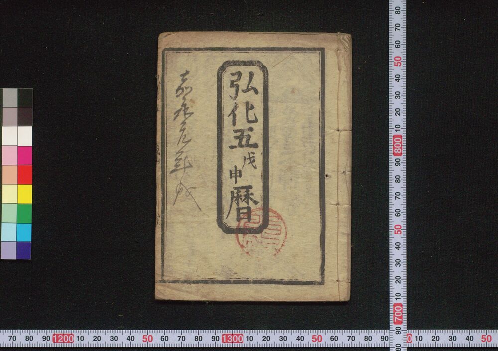 作品画像:弘化五戊申暦(嘉永元年 江戸暦)