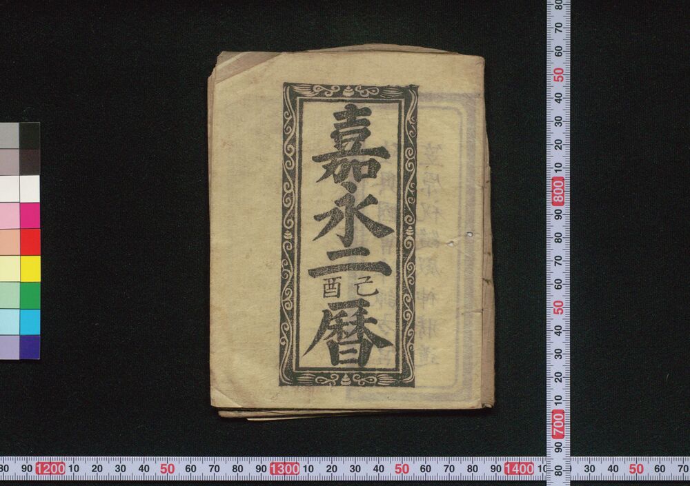 作品画像:嘉永二己酉暦(会津暦)