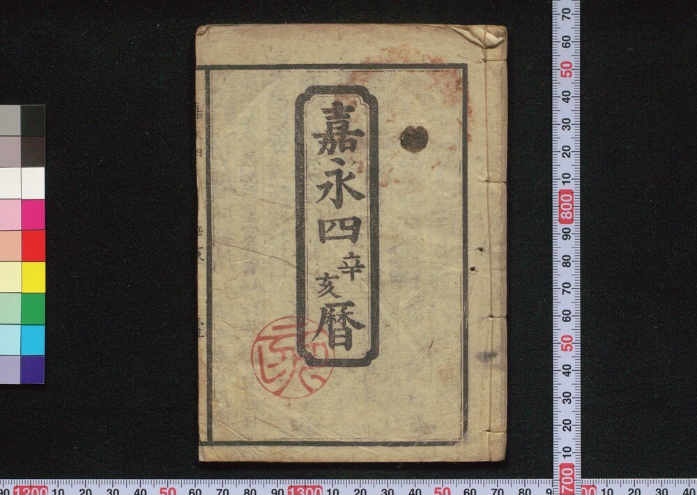 作品画像:嘉永四辛亥暦(江戸暦)