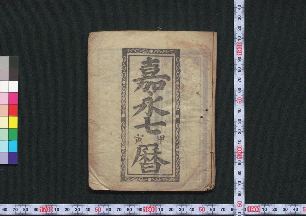 作品画像:嘉永七甲寅暦(安政元年 会津暦)