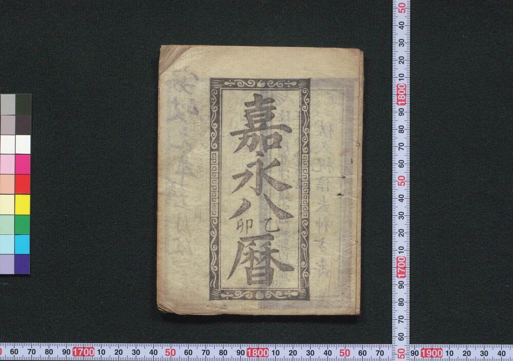 作品画像:嘉永八乙卯暦(安政二年 会津暦)