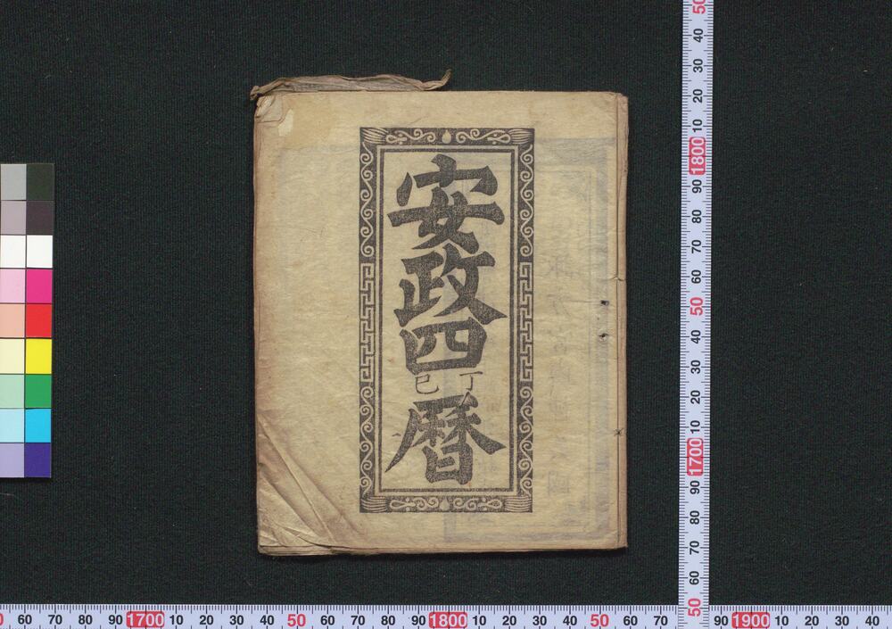 作品画像:安政四丁巳暦(会津暦)
