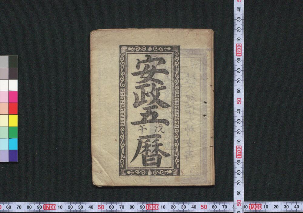 作品画像:安政五戊午暦(会津暦)