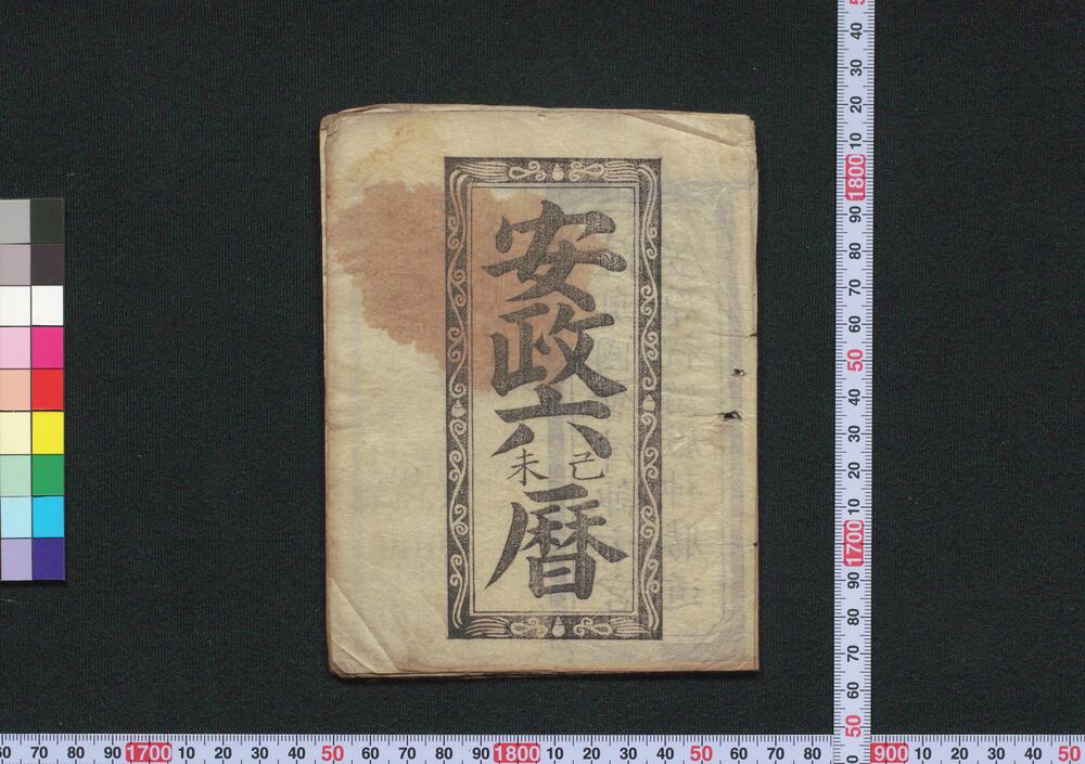 作品画像:安政六己未暦(会津暦)