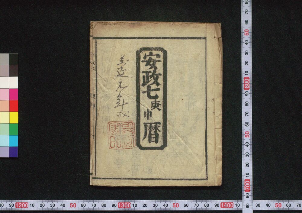 作品画像:安政七庚申暦(仙台暦)