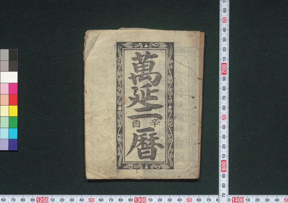 作品画像:万延二辛酉暦(会津暦)