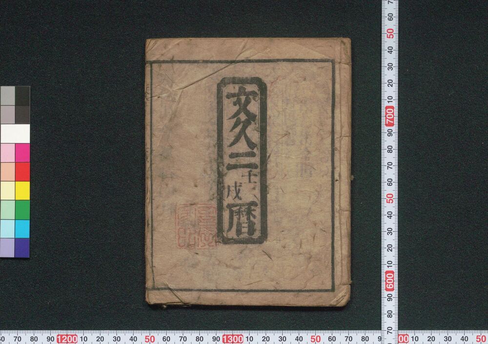 作品画像:文久二壬戌暦(仙台暦)
