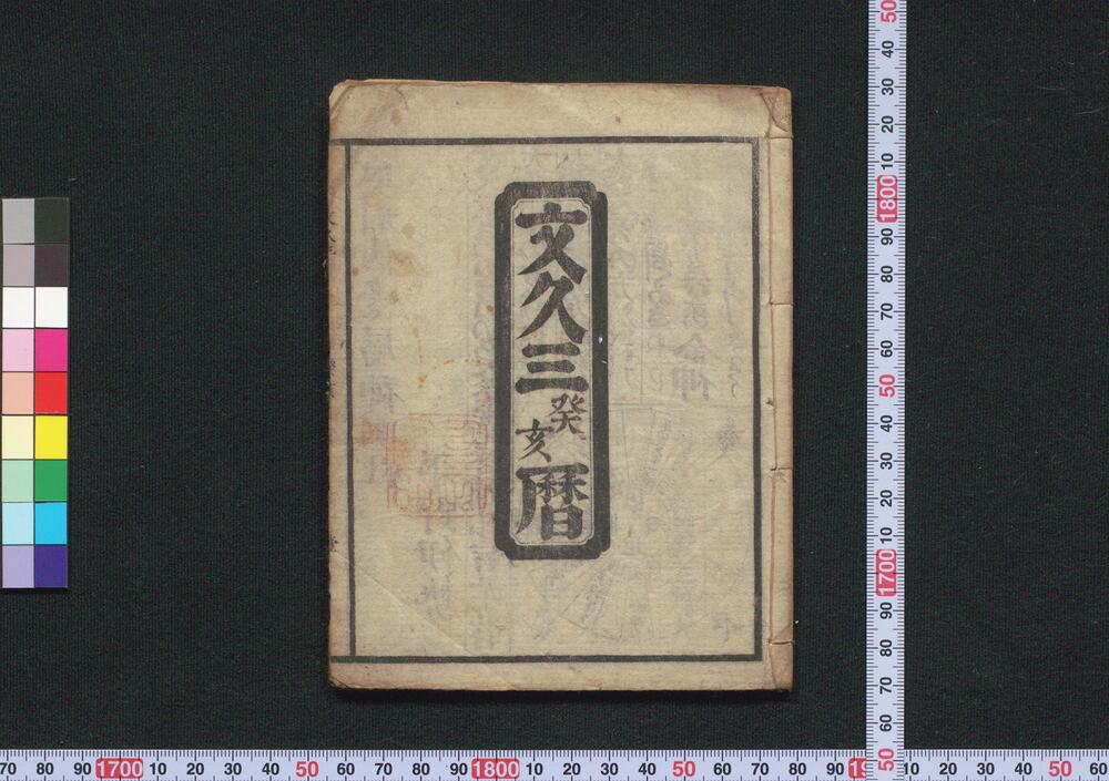作品画像:文久三癸亥暦(仙台暦)