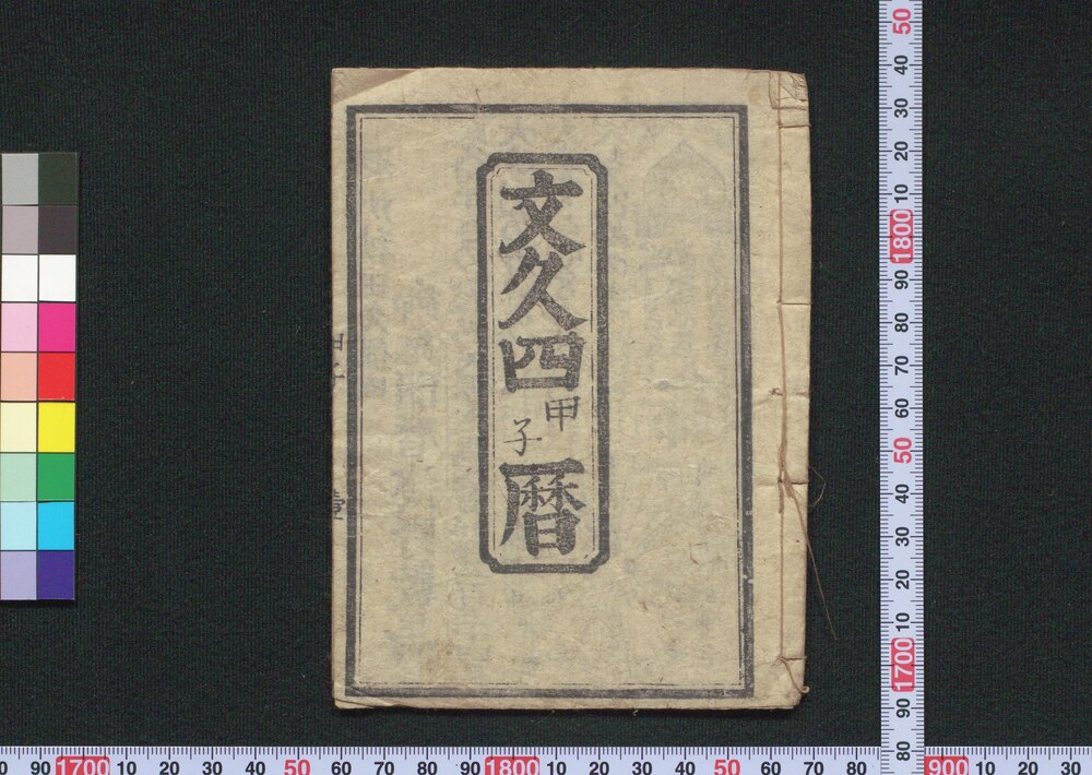作品画像:文久四甲子暦(秋田暦)