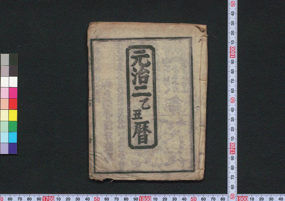 作品画像:元治二乙丑暦(秋田暦)