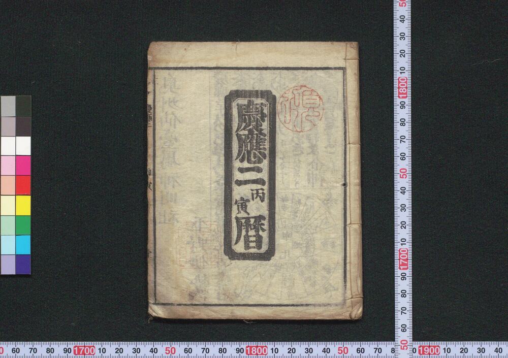 作品画像:慶応二丙寅暦(仙台暦)