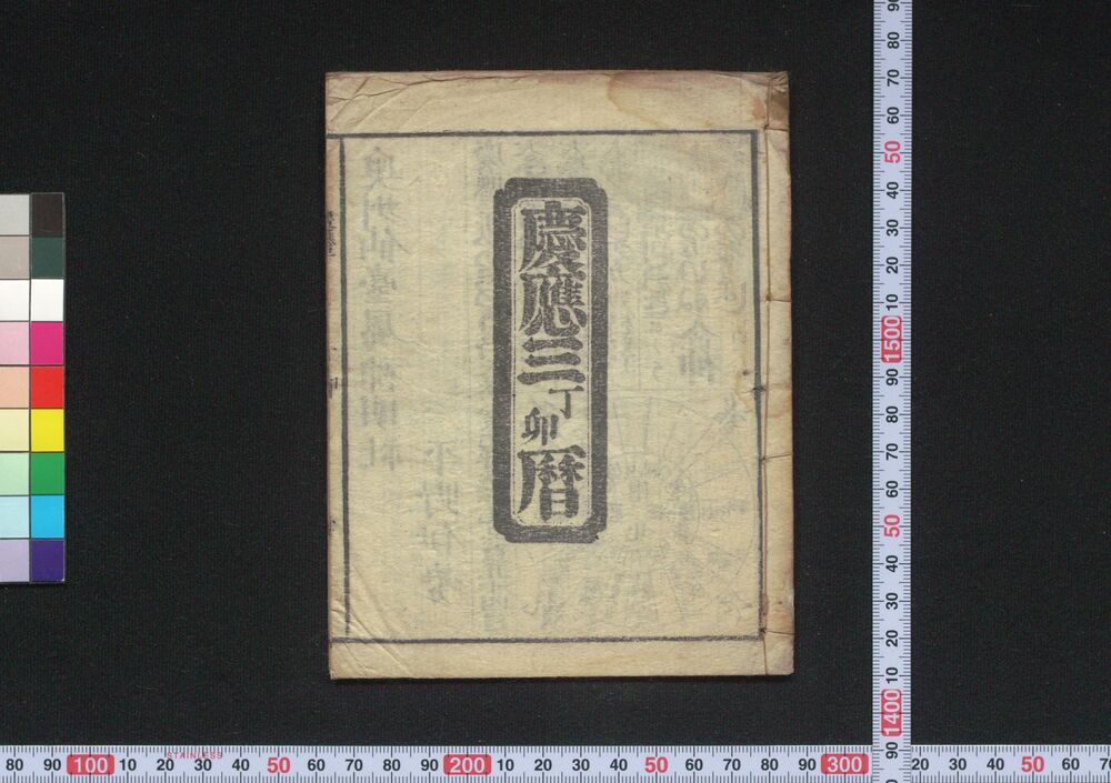 作品画像:慶応三丁卯暦(仙台暦)