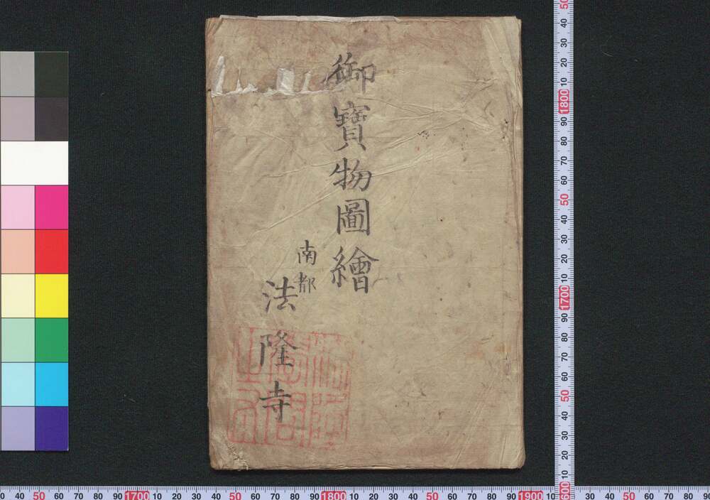 作品画像:御宝物図絵(南都法隆寺)