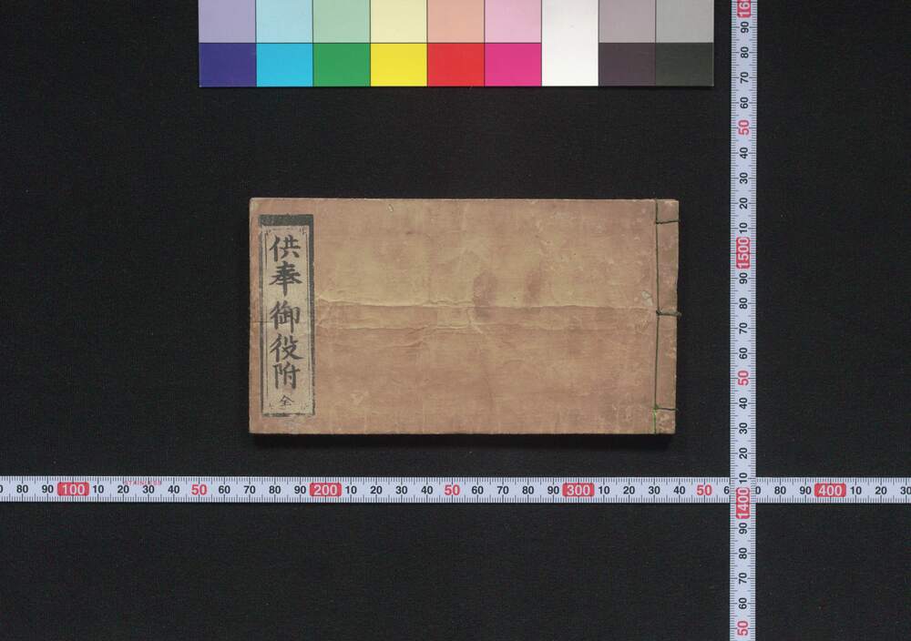 作品画像:供奉御役附