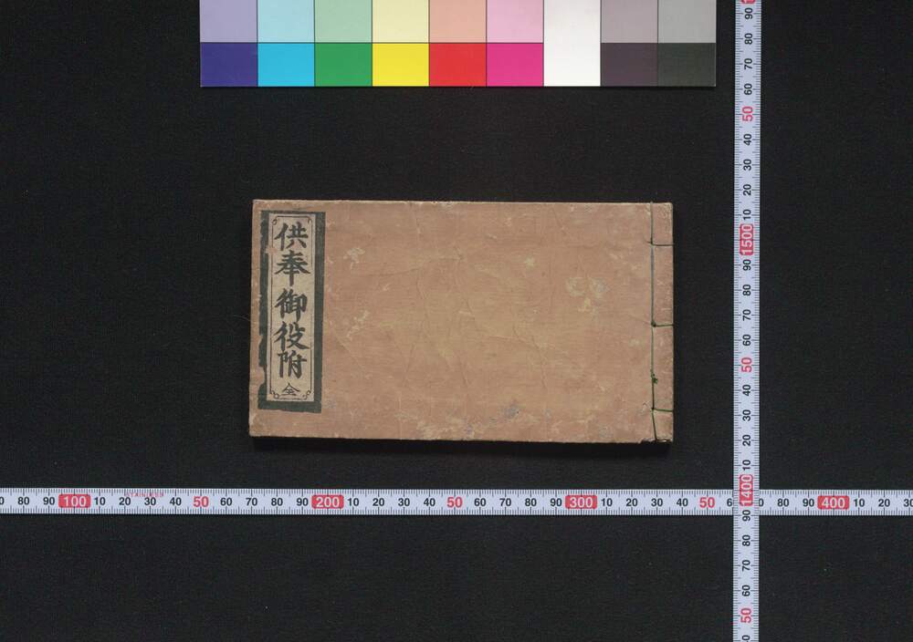 作品画像:供奉御役附