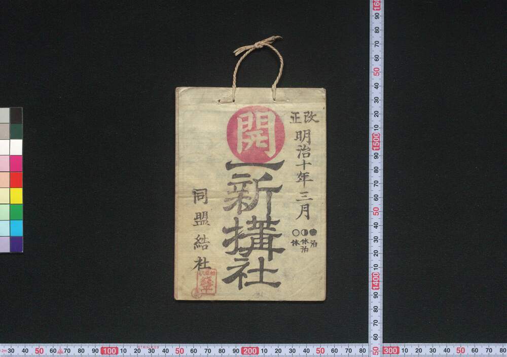 作品画像:東京,大阪 一新搆社(道中講一括のうち)