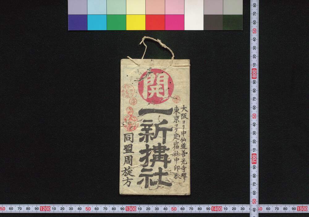 作品画像:中山道 一新搆社(道中講一括のうち)