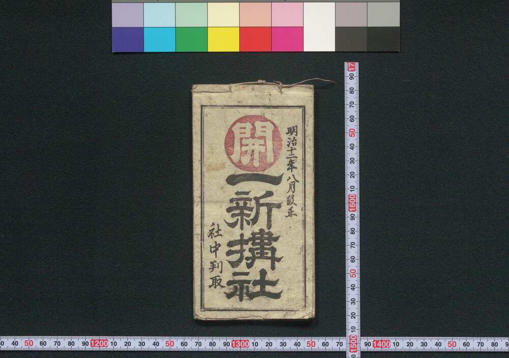 作品画像:北陸道,善光寺 一新搆社(道中講一括のうち)