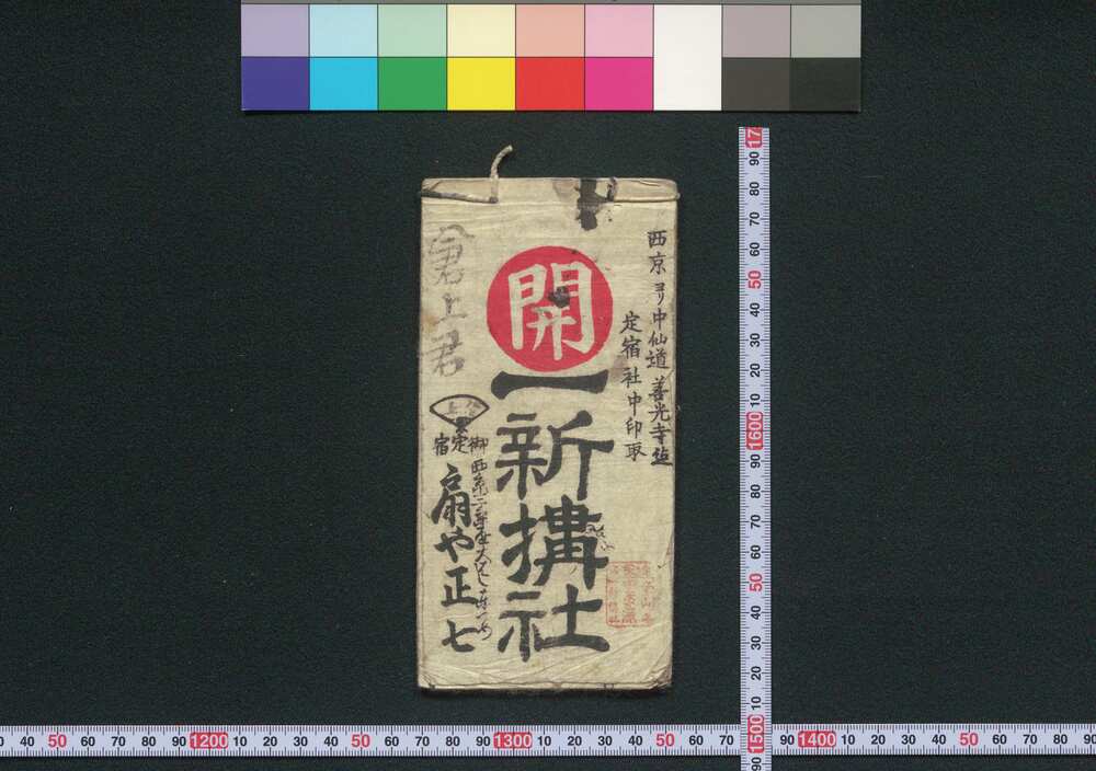 作品画像:大阪,中山道,善光寺 一新搆社(道中講一括のうち)