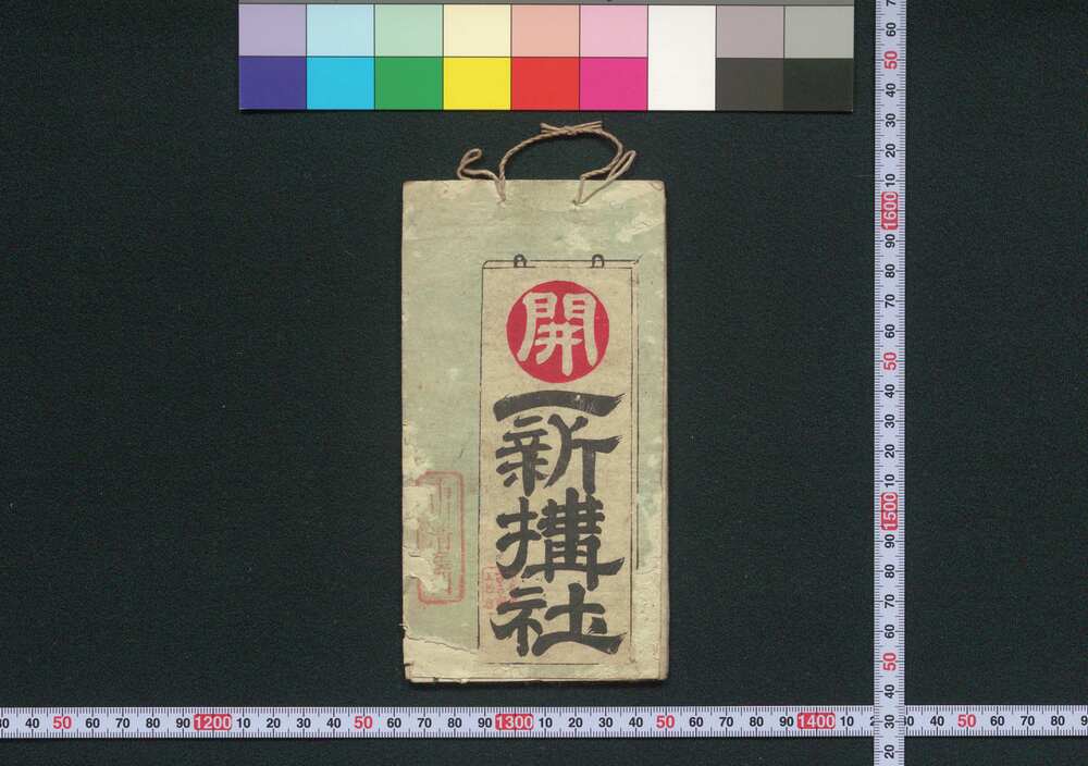 作品画像:善光寺,中山道,大阪 一新搆社(道中講一括のうち)