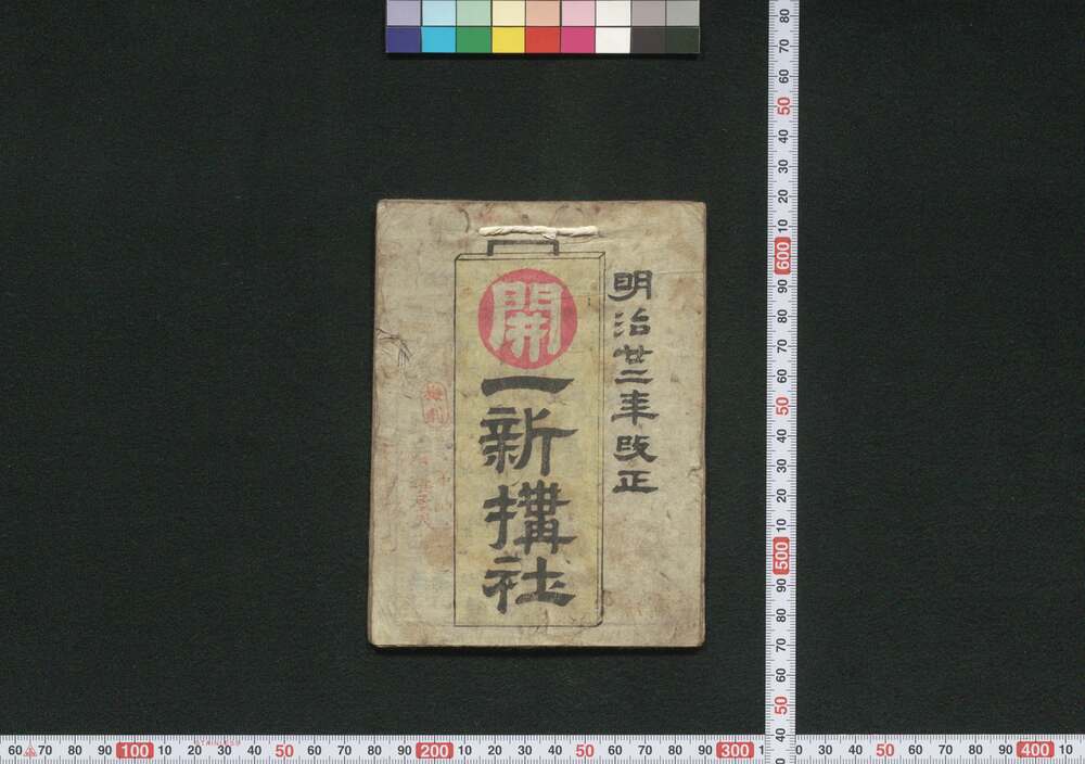 作品画像:善光寺,中山道,大阪 一新搆社(道中講一括のうち)