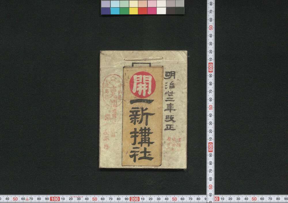 作品画像:善光寺,中山道,大阪 一新搆社(道中講一括のうち)