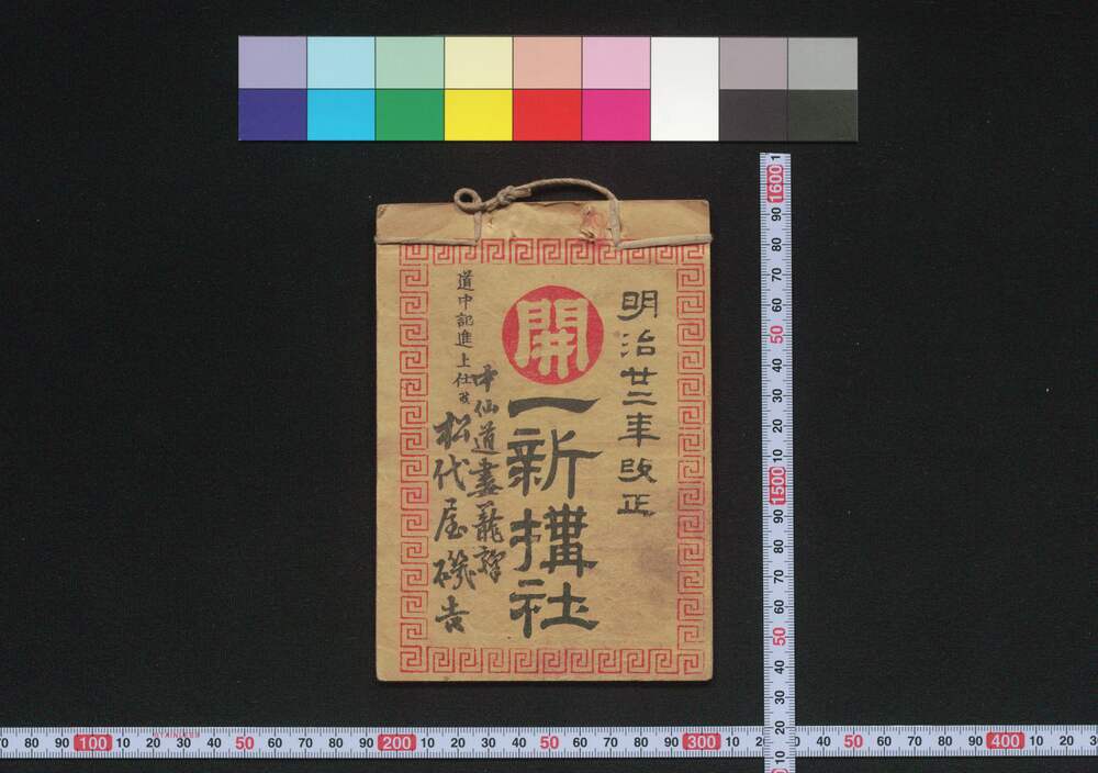 作品画像:善光寺,中山道,伊勢,上方 一新搆社(道中講一括のうち)