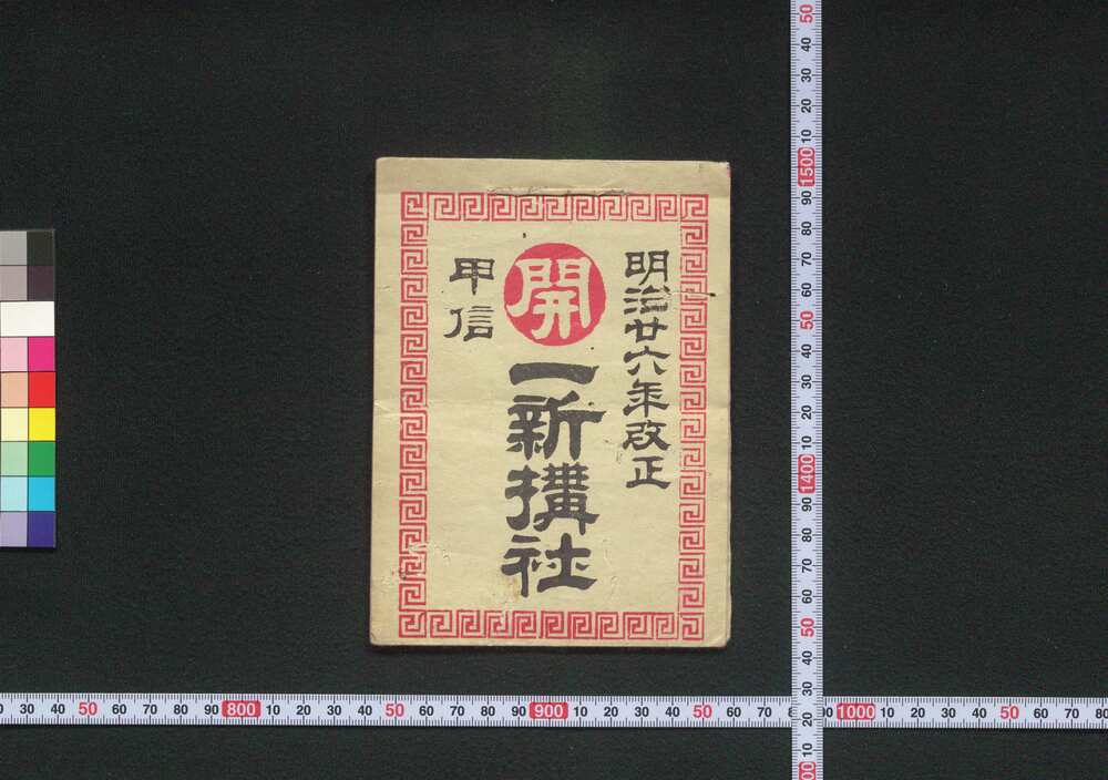 作品画像:甲信 一新搆社(道中講一括のうち)