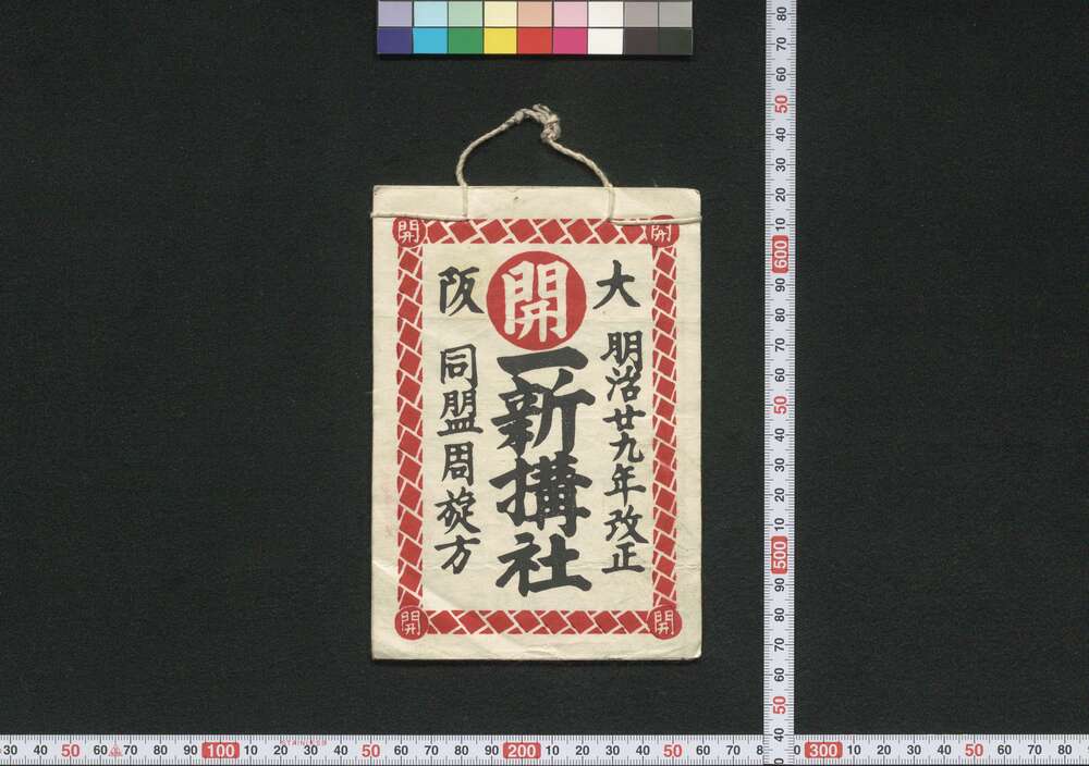 作品画像:大阪,伊勢 一新搆社(道中講一括のうち)