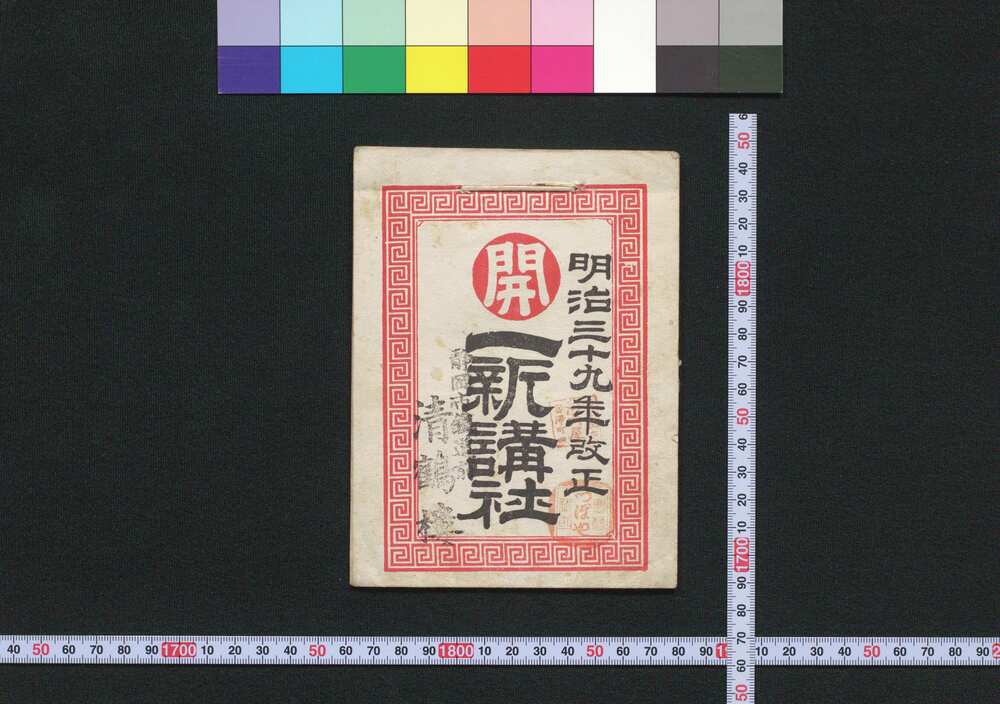 作品画像:東京,伊勢,大阪 一新講社(道中講一括のうち)