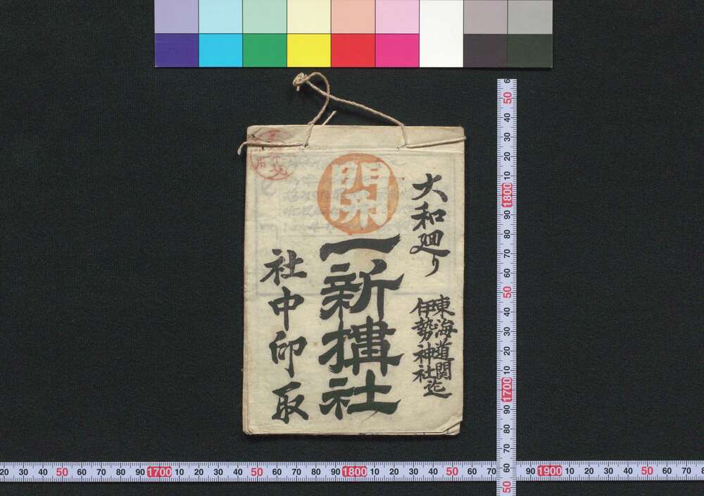 作品画像:大和廻り 一新搆(道中講一括のうち)