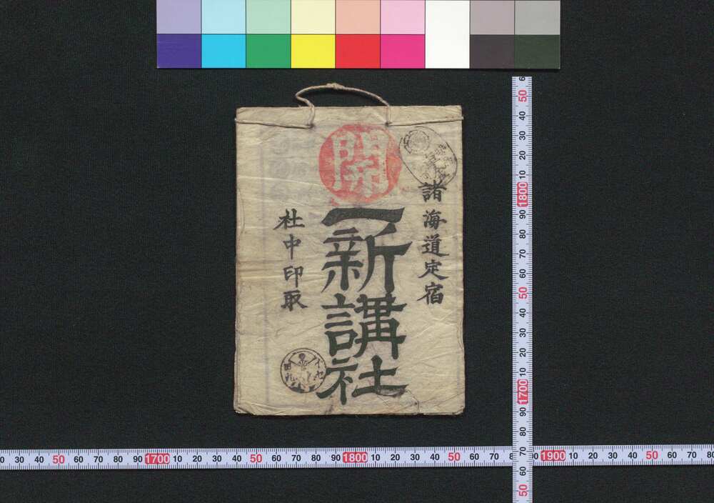 作品画像:伊勢,吉野,高野山 一新講社(道中講一括のうち)