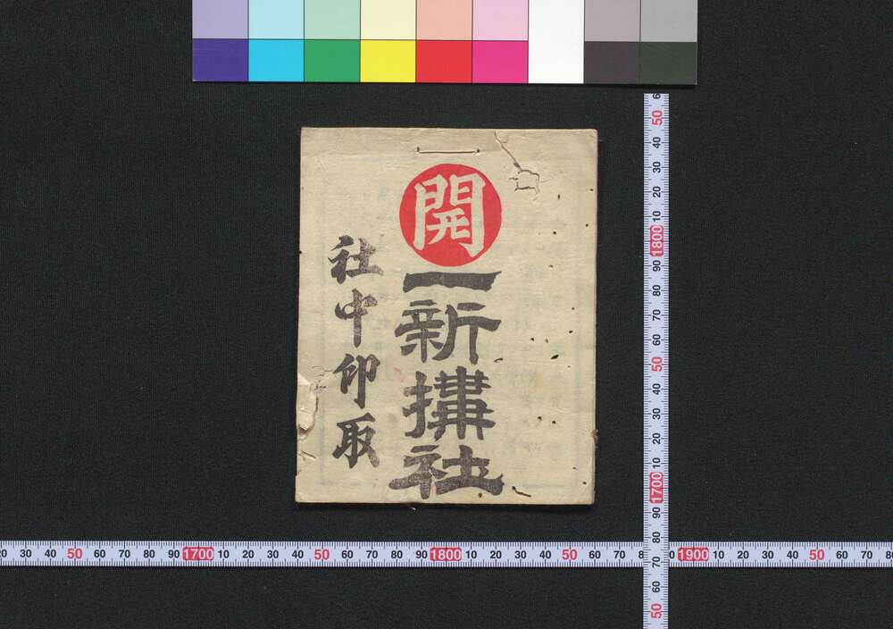 作品画像:豊川,伊那,善光寺 一新搆社(道中講一括のうち)