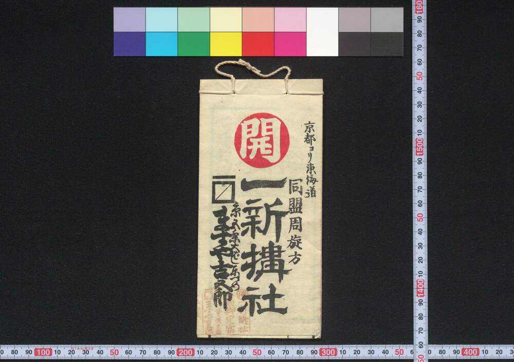 作品画像:京都ヨリ東海道,東京 一新搆社(道中講一括のうち)