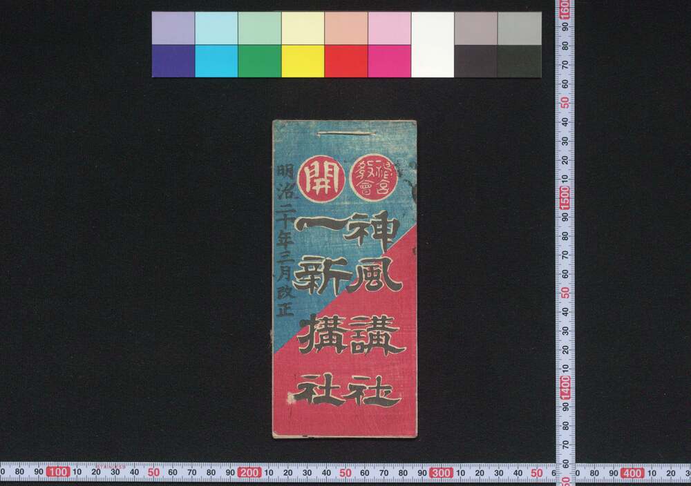 作品画像:東京,成田,善光寺 神風搆社,一新搆社(道中講一括のうち)