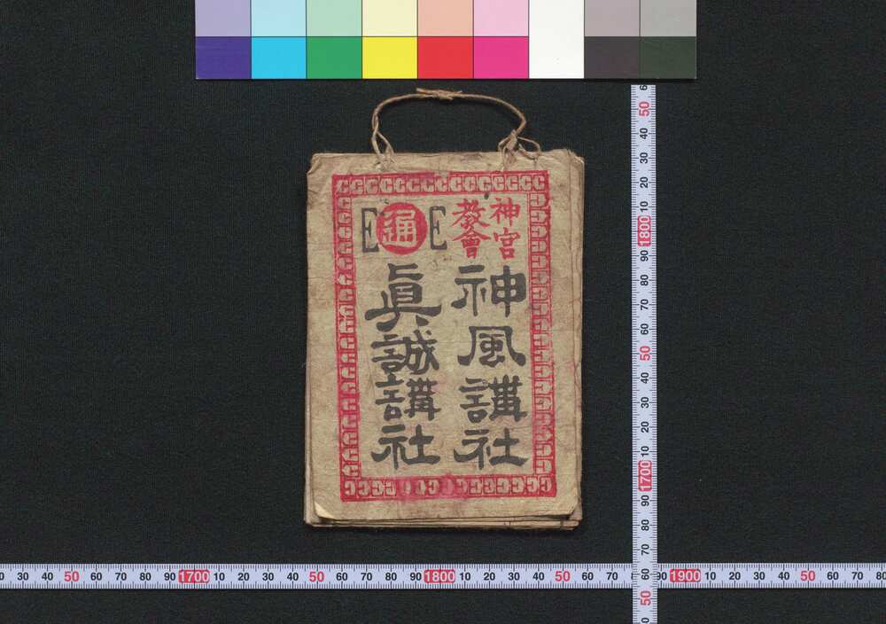作品画像:東京,東海道,京都 神風講社,真誠講社(道中講一括のうち)