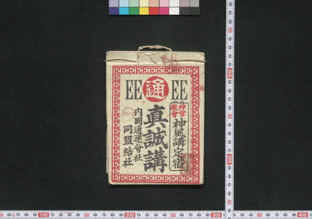 作品画像:伊勢,大和,大阪 真誠講(道中講一括のうち)