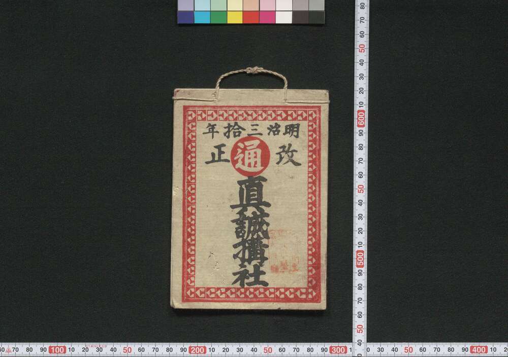 作品画像:伊勢,熊野,和歌山,大和 真誠搆社(道中講一括のうち)