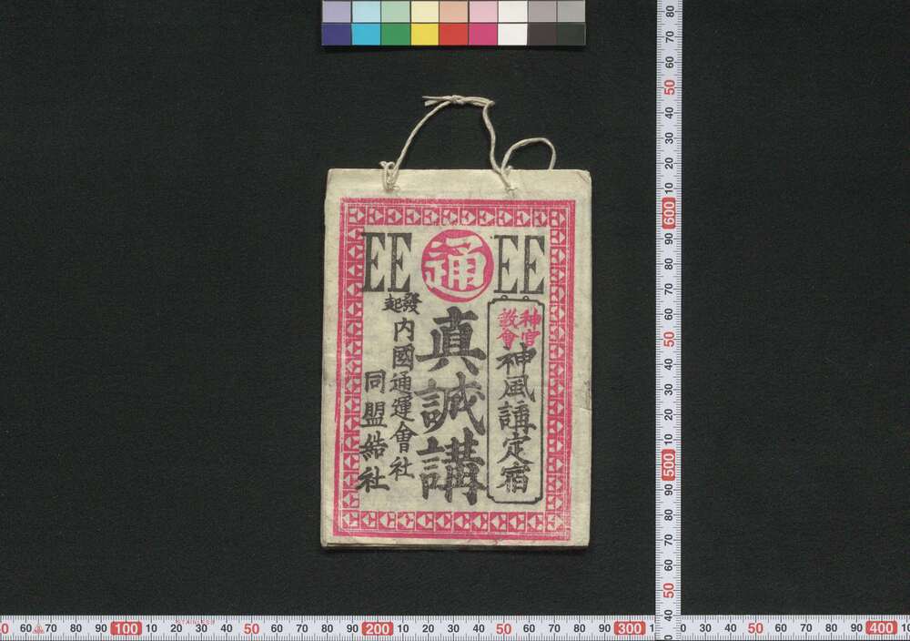 作品画像:伊勢,大和,京,大阪 真誠講(道中講一括のうち)